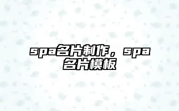 spa名片制作，spa名片模板