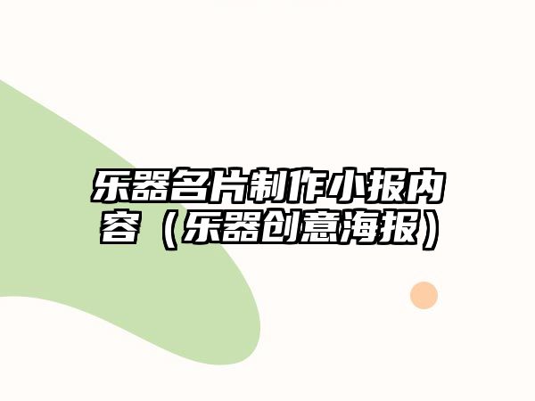 樂器名片制作小報內(nèi)容（樂器創(chuàng)意海報）