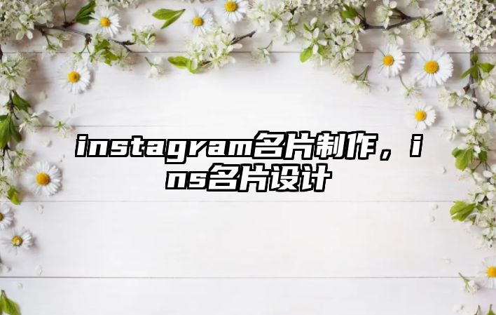 instagram名片制作，ins名片設計