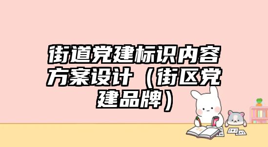 街道黨建標(biāo)識(shí)內(nèi)容方案設(shè)計(jì)（街區(qū)黨建品牌）