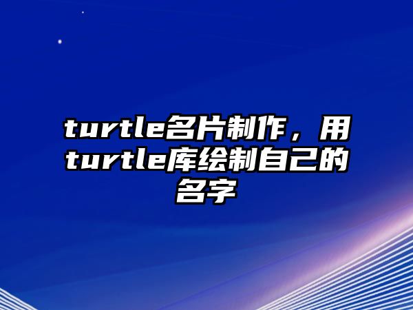 turtle名片制作，用turtle庫繪制自己的名字