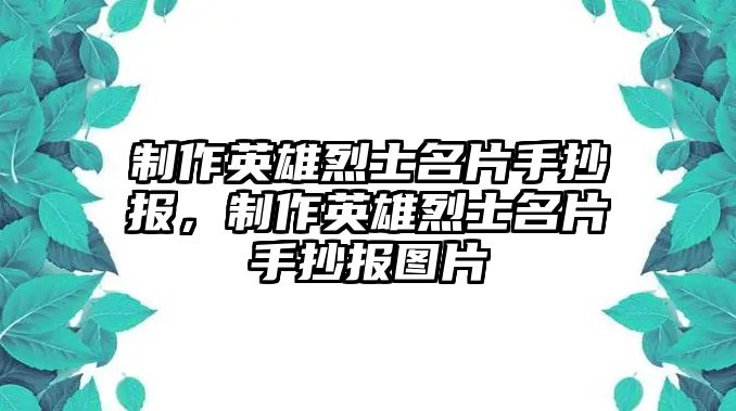 制作英雄烈士名片手抄報(bào)，制作英雄烈士名片手抄報(bào)圖片