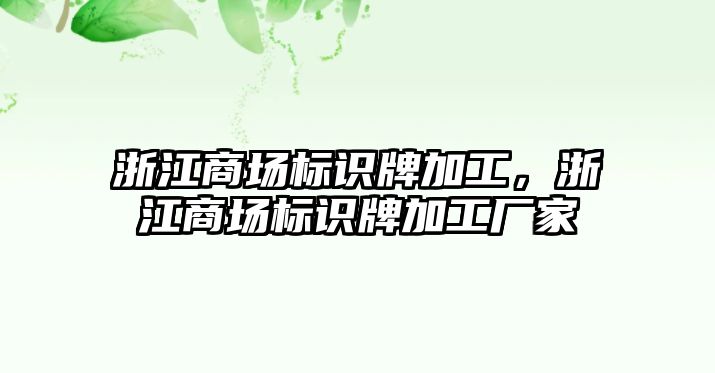 浙江商場標識牌加工，浙江商場標識牌加工廠家