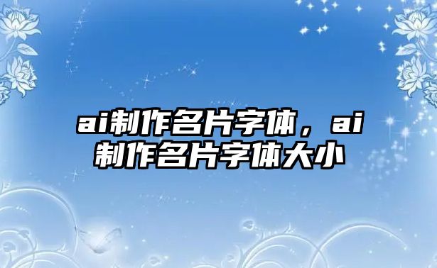 ai制作名片字體，ai制作名片字體大小