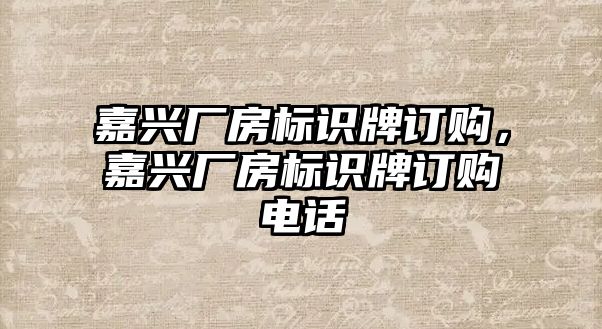 嘉興廠房標(biāo)識牌訂購，嘉興廠房標(biāo)識牌訂購電話