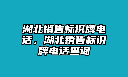 湖北銷售標(biāo)識牌電話，湖北銷售標(biāo)識牌電話查詢