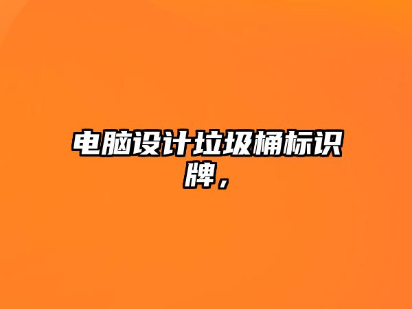 電腦設(shè)計垃圾桶標(biāo)識牌，