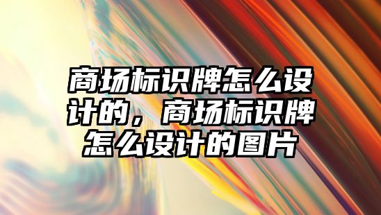 商場標識牌怎么設計的，商場標識牌怎么設計的圖片