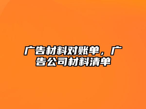 廣告材料對(duì)賬單，廣告公司材料清單