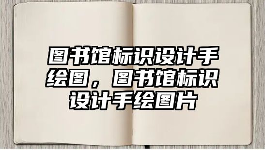 圖書館標(biāo)識設(shè)計(jì)手繪圖，圖書館標(biāo)識設(shè)計(jì)手繪圖片