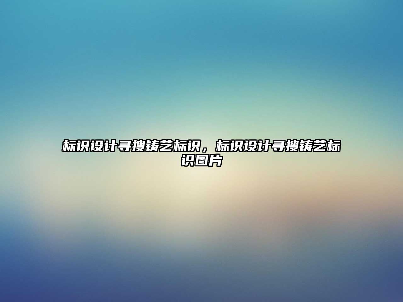 標(biāo)識(shí)設(shè)計(jì)尋搜鑄藝標(biāo)識(shí)，標(biāo)識(shí)設(shè)計(jì)尋搜鑄藝標(biāo)識(shí)圖片