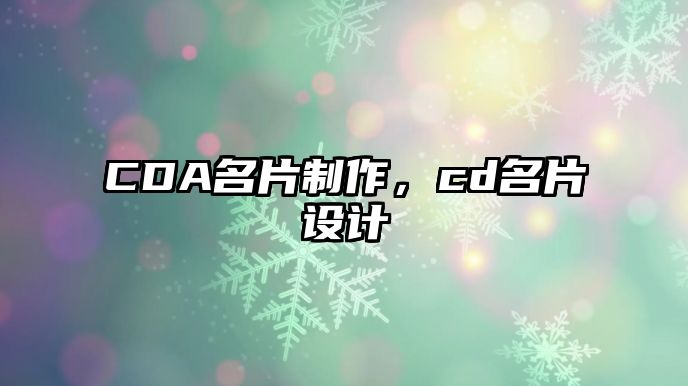 CDA名片制作，cd名片設(shè)計(jì)