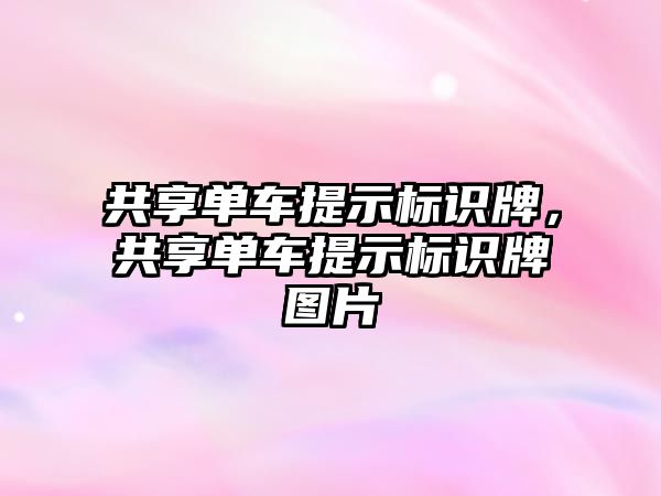 共享單車提示標(biāo)識牌，共享單車提示標(biāo)識牌圖片