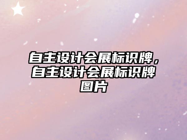 自主設(shè)計(jì)會(huì)展標(biāo)識(shí)牌，自主設(shè)計(jì)會(huì)展標(biāo)識(shí)牌圖片