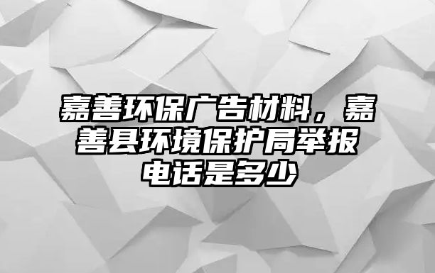 嘉善環(huán)保廣告材料，嘉善縣環(huán)境保護(hù)局舉報電話是多少