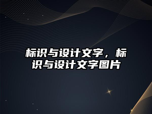 標識與設計文字，標識與設計文字圖片