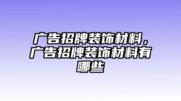 廣告招牌裝飾材料，廣告招牌裝飾材料有哪些