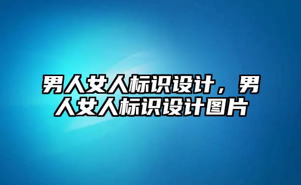 男人女人標(biāo)識(shí)設(shè)計(jì)，男人女人標(biāo)識(shí)設(shè)計(jì)圖片