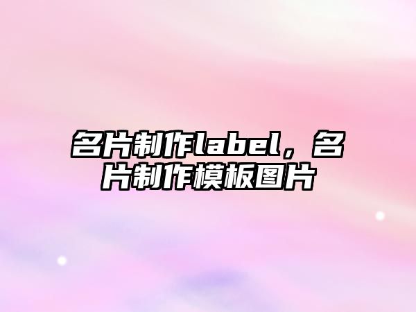 名片制作label，名片制作模板圖片