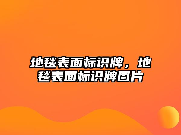 地毯表面標識牌，地毯表面標識牌圖片