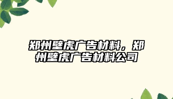 鄭州壁虎廣告材料，鄭州壁虎廣告材料公司