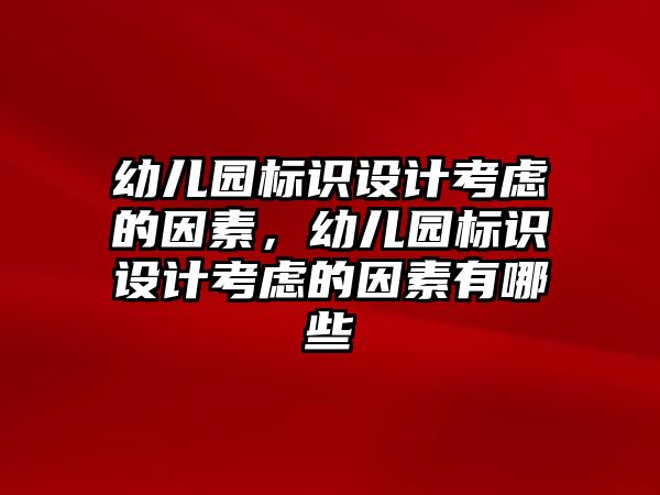 幼兒園標識設計考慮的因素，幼兒園標識設計考慮的因素有哪些