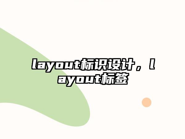 layout標(biāo)識設(shè)計(jì)，layout標(biāo)簽