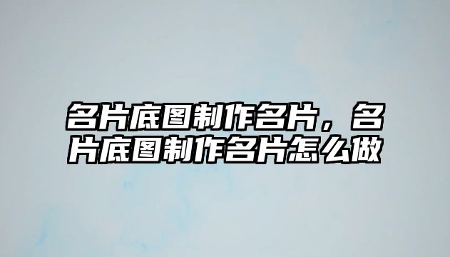 名片底圖制作名片，名片底圖制作名片怎么做