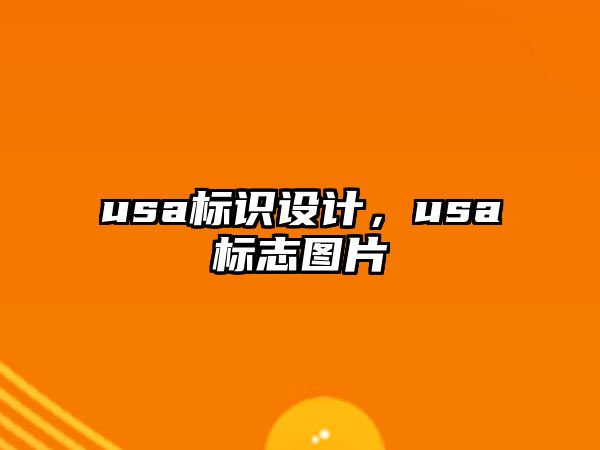 usa標識設(shè)計，usa標志圖片