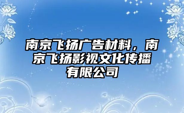 南京飛揚廣告材料，南京飛揚影視文化傳播有限公司