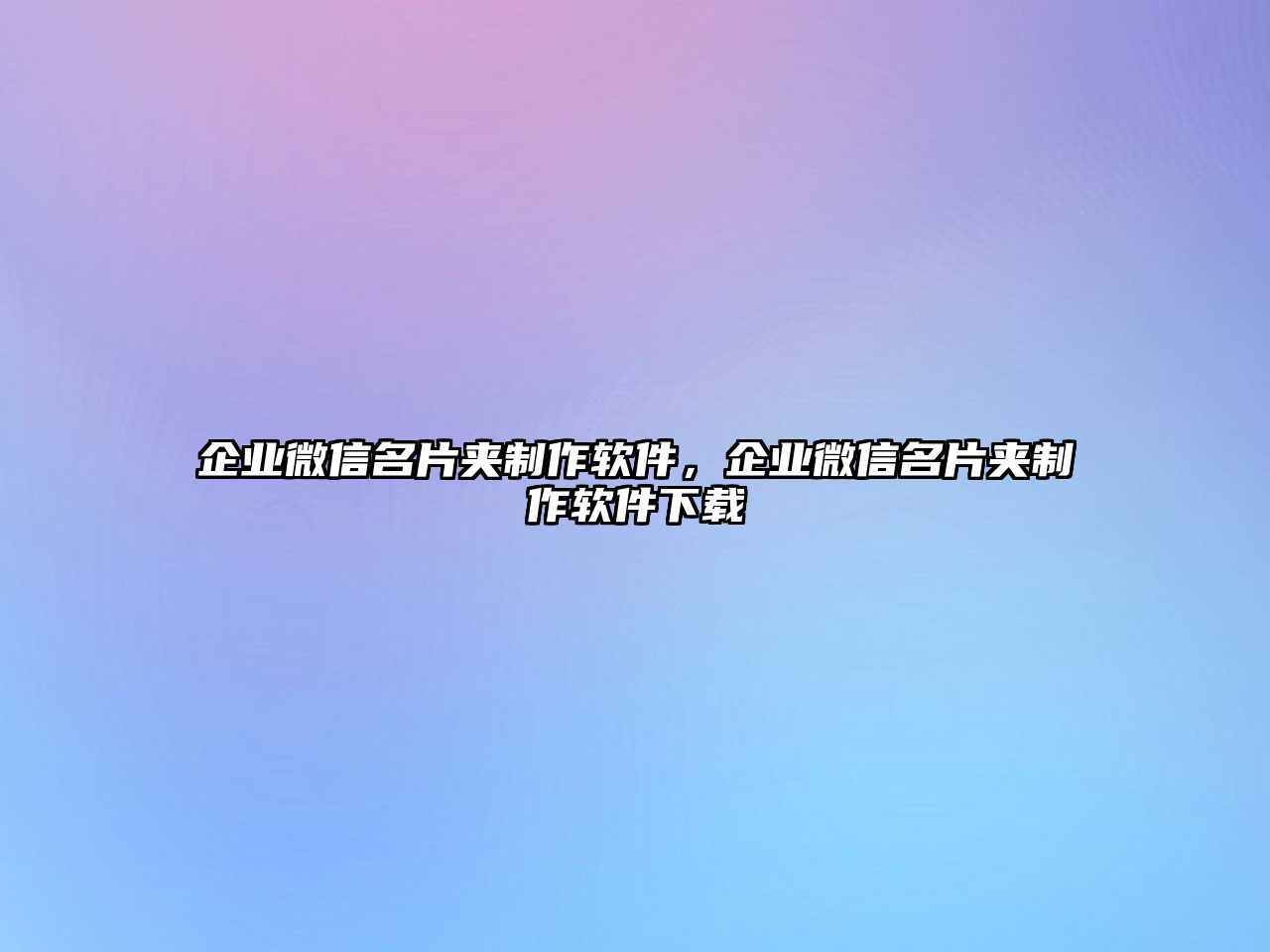 企業(yè)微信名片夾制作軟件，企業(yè)微信名片夾制作軟件下載