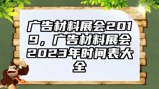 廣告材料展會2019，廣告材料展會2023年時間表大全