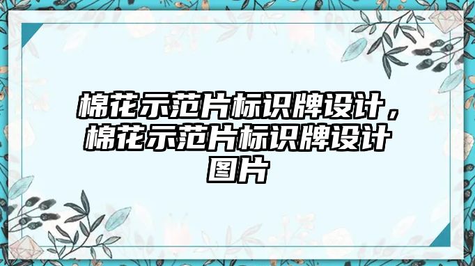 棉花示范片標(biāo)識(shí)牌設(shè)計(jì)，棉花示范片標(biāo)識(shí)牌設(shè)計(jì)圖片