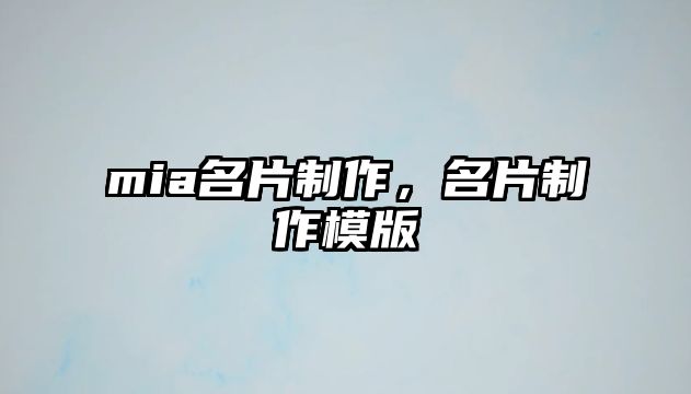 mia名片制作，名片制作模版