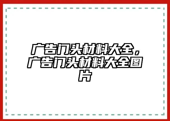 廣告門頭材料大全，廣告門頭材料大全圖片