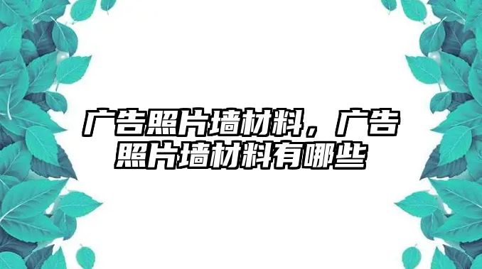 廣告照片墻材料，廣告照片墻材料有哪些