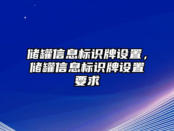 儲罐信息標識牌設置，儲罐信息標識牌設置要求