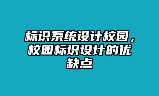 標識系統(tǒng)設計校園，校園標識設計的優(yōu)缺點