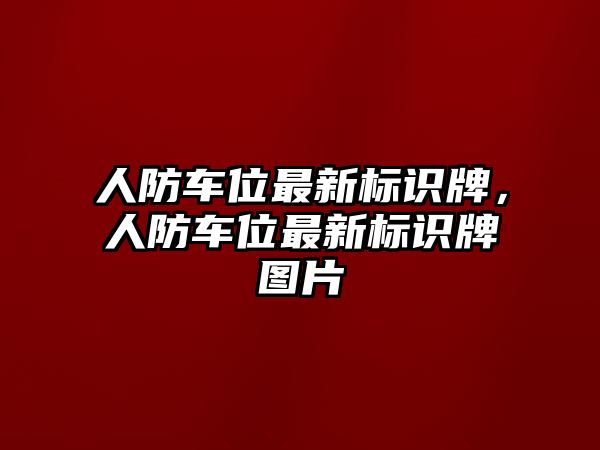 人防車位最新標(biāo)識牌，人防車位最新標(biāo)識牌圖片