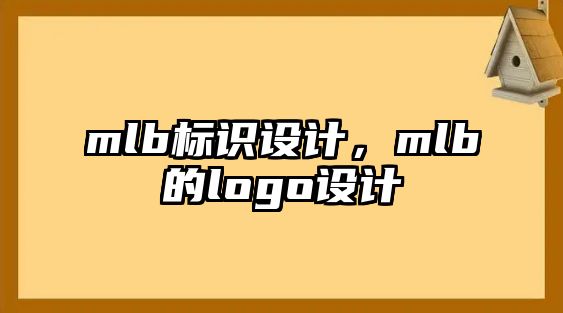 mlb標識設(shè)計，mlb的logo設(shè)計