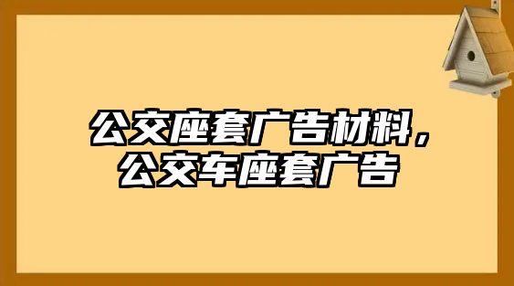 公交座套廣告材料，公交車座套廣告