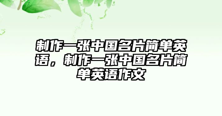 制作一張中國(guó)名片簡(jiǎn)單英語(yǔ)，制作一張中國(guó)名片簡(jiǎn)單英語(yǔ)作文