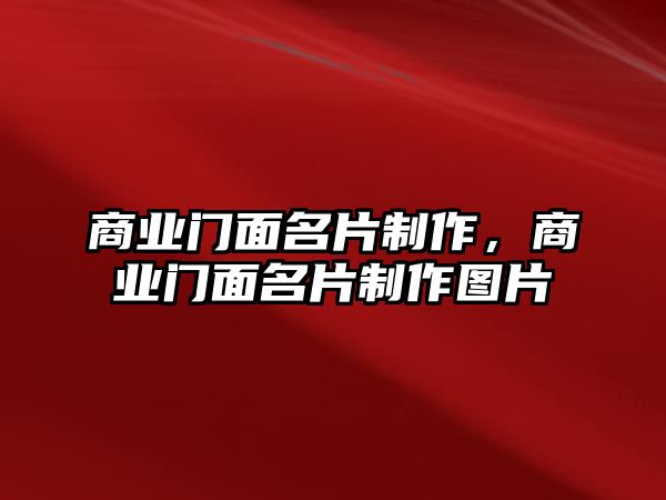 商業(yè)門面名片制作，商業(yè)門面名片制作圖片