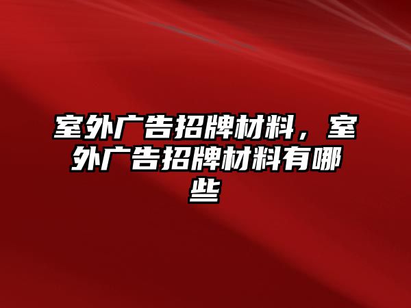 室外廣告招牌材料，室外廣告招牌材料有哪些