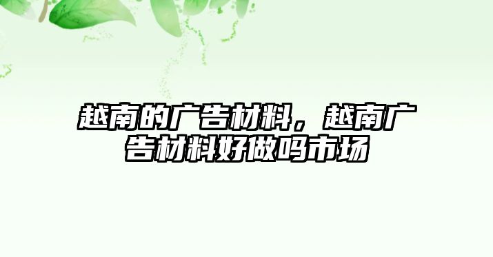 越南的廣告材料，越南廣告材料好做嗎市場