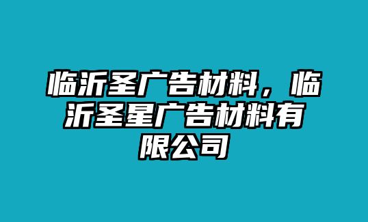 臨沂圣廣告材料，臨沂圣星廣告材料有限公司