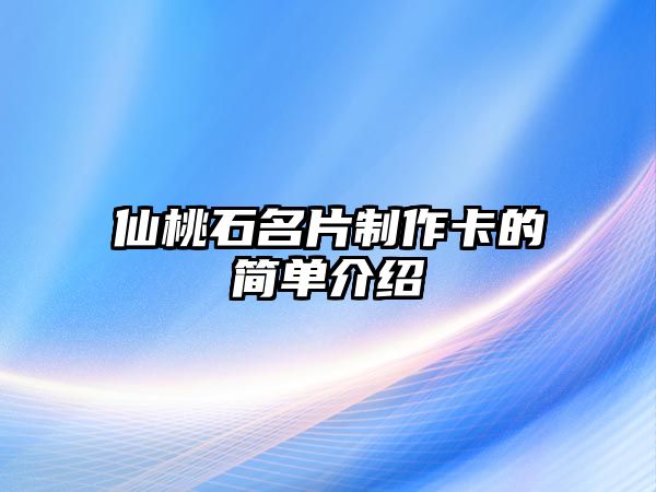 仙桃石名片制作卡的簡單介紹