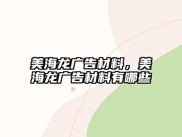 美海龍廣告材料，美海龍廣告材料有哪些