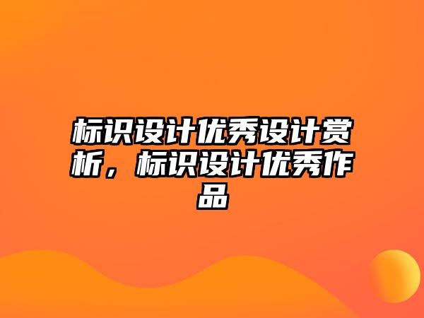 標(biāo)識(shí)設(shè)計(jì)優(yōu)秀設(shè)計(jì)賞析，標(biāo)識(shí)設(shè)計(jì)優(yōu)秀作品