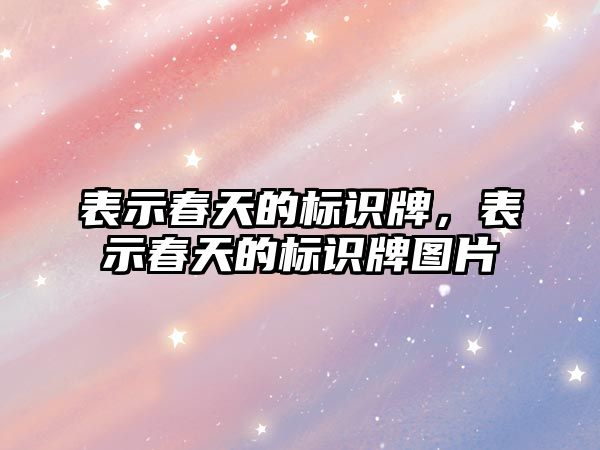 表示春天的標識牌，表示春天的標識牌圖片